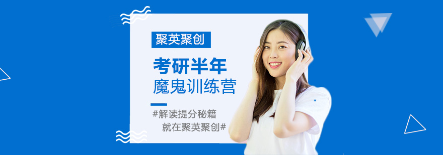 考研封闭式集训基地