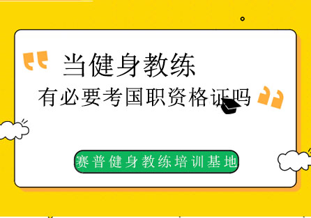 当健身教练有必要考国职资格证吗