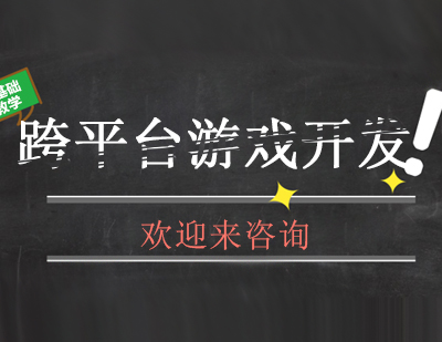 重庆跨平台游戏开发课程