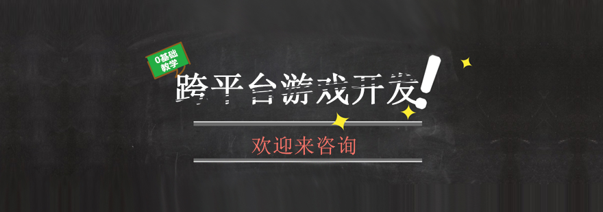 游戏跨平台