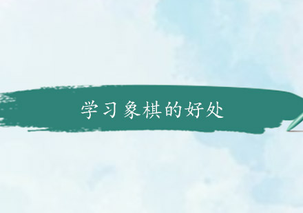 青少年象棋培训五大核心能力培养