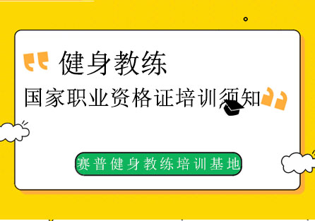 健身教练国家职业资格证培训须知