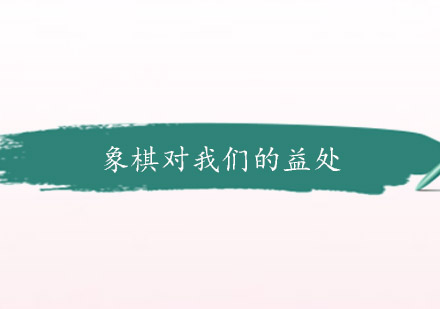 象棋训练如何全面开发智力与社交能力