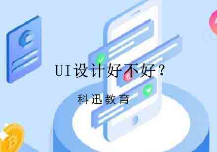 UI设计好不好？