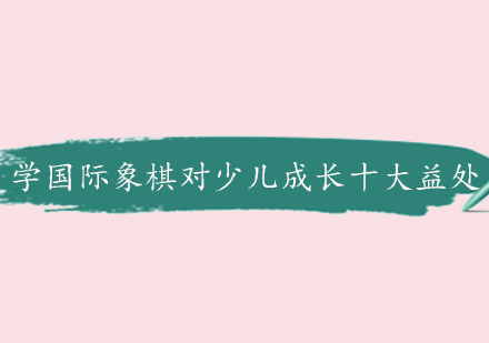 国际象棋启蒙教育的多维价值解析