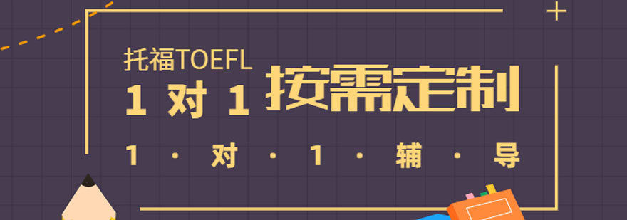 托福课程体系