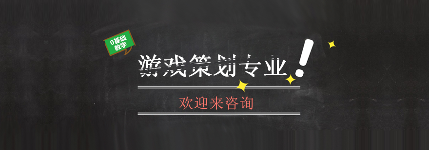 游戏策划教学场景