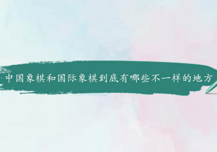 深度解析：中国象棋与国际象棋的核心差异对比
