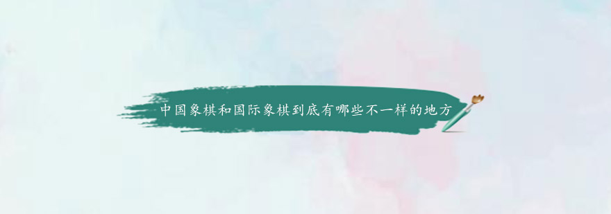 象棋对比示意图