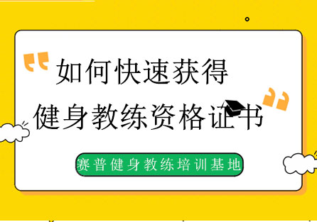 健身教练职业认证全攻略