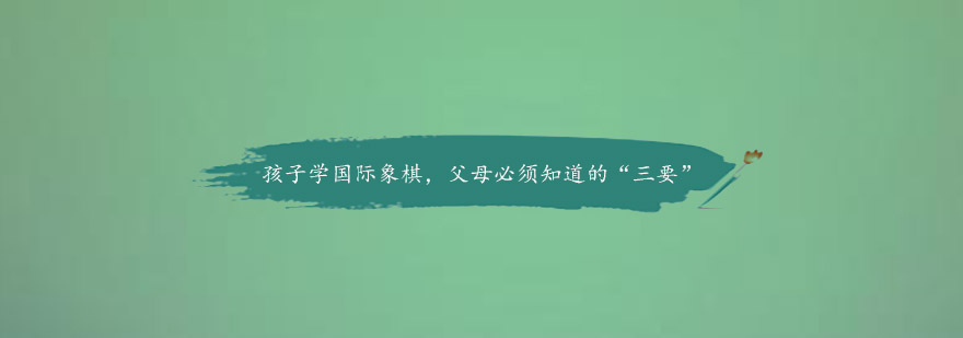 国际象棋亲子教学场景
