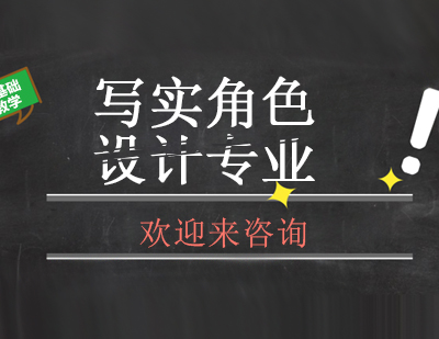 重庆写实角色设计专业课程