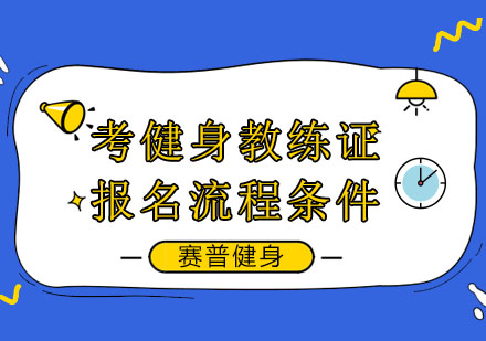 考健身教练证报名流程条件