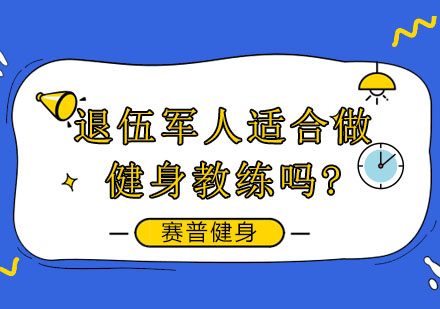 退伍军人适合做健身教练吗?