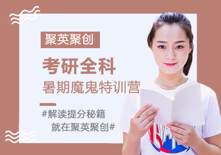 广州考研全科暑期魔鬼特训营