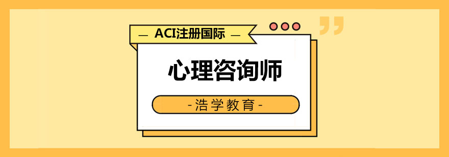 ACI注册国际心理咨询师