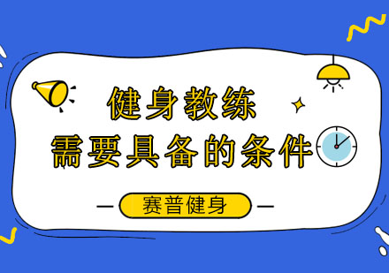 健身教练职业准入核心要素深度解析