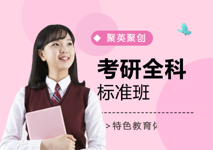 广州考研全科标准班