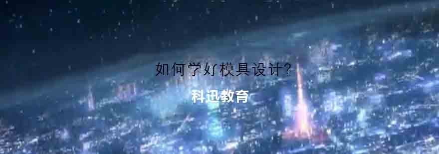 模具设计教学实景