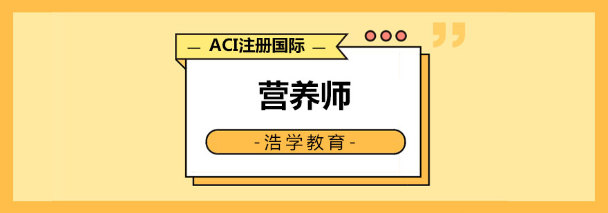 营养师职业发展