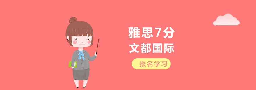 武汉雅思7分培训
