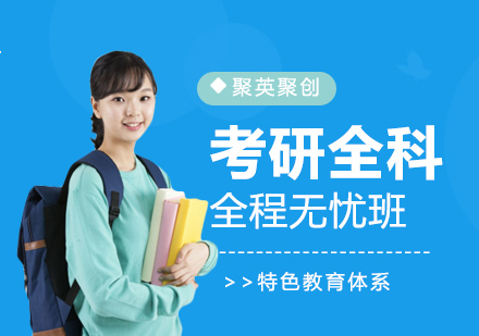广州考研全科全程无忧班