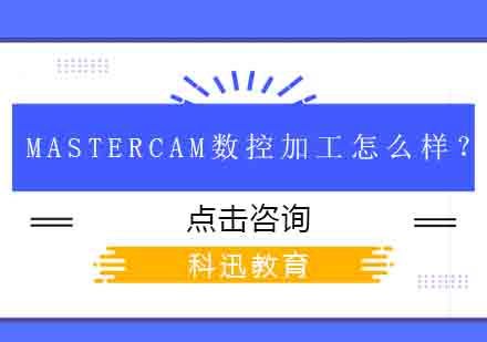 MasterCAM数控加工怎么样？