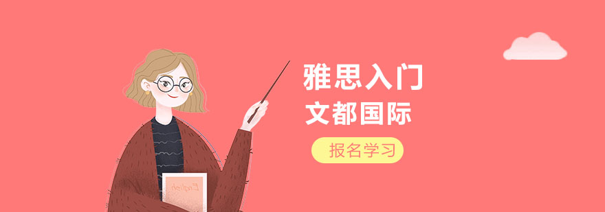 武汉雅思入门培训