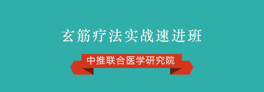 玄筋疗法实战速进班