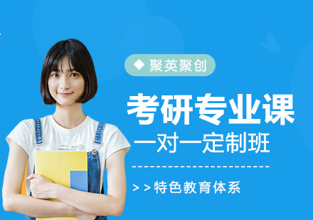 广州考研专业课一对一定制