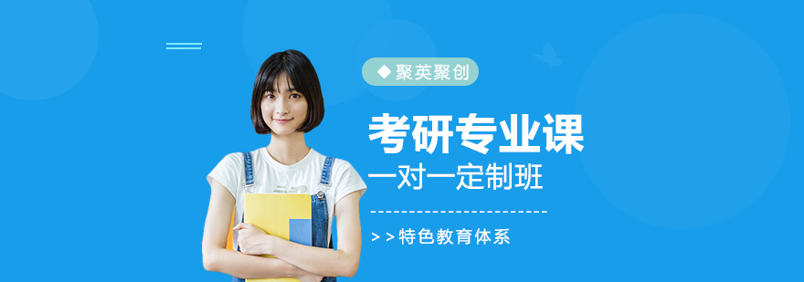 考研一对一辅导