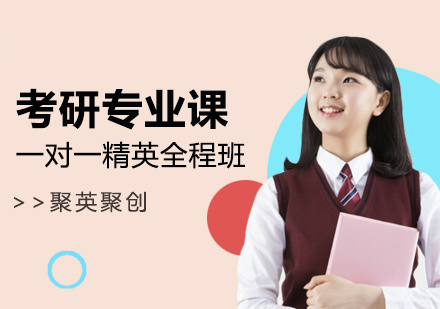 广州考研专业课一对一精英全程班