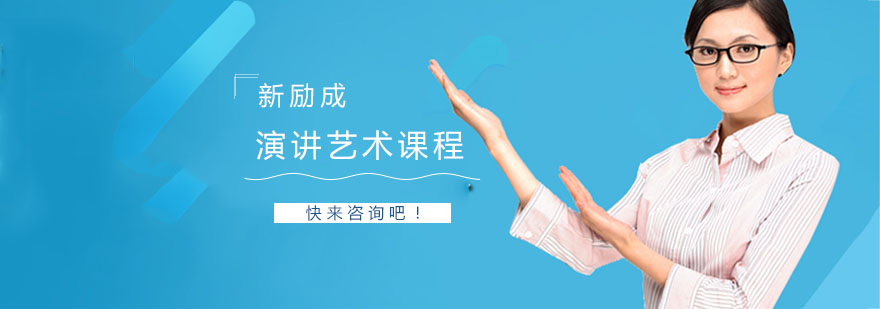演讲艺术