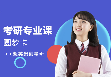 广州考研专业课培训