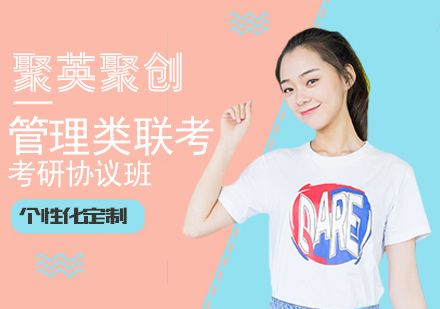广州管理类联考考研协议班