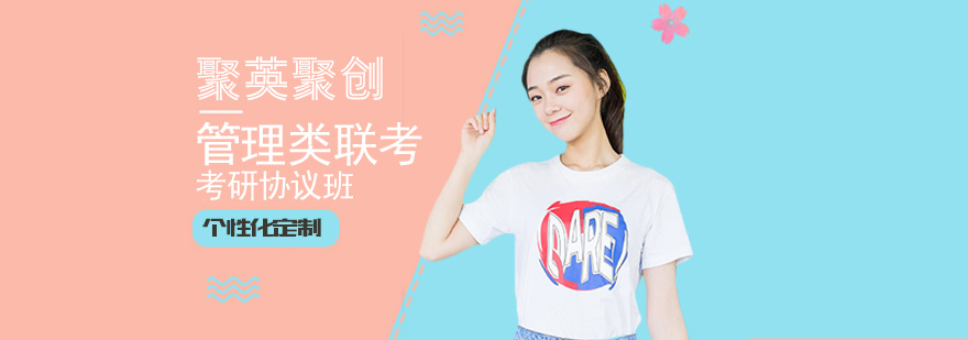 管理类联考考研协议班
