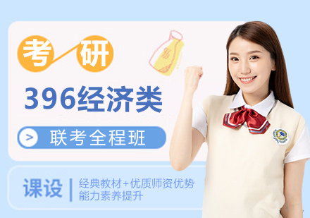 广州考研396经济类联考全程班