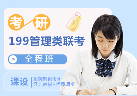 广州考研199管理类联考全程班