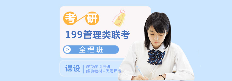 考研199课程体系