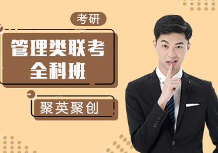 广州管理类联考全科班