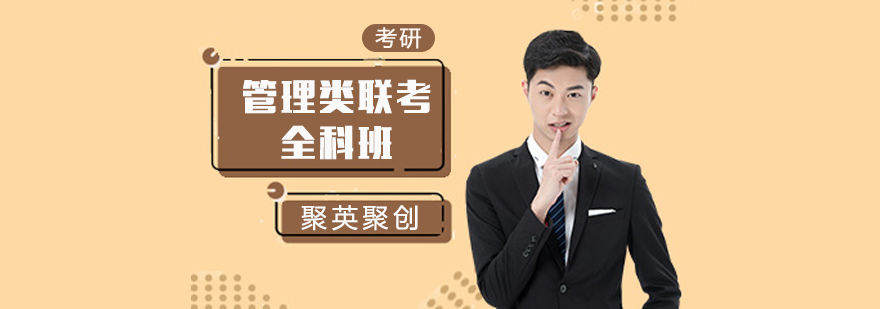 广州管理类联考全科班