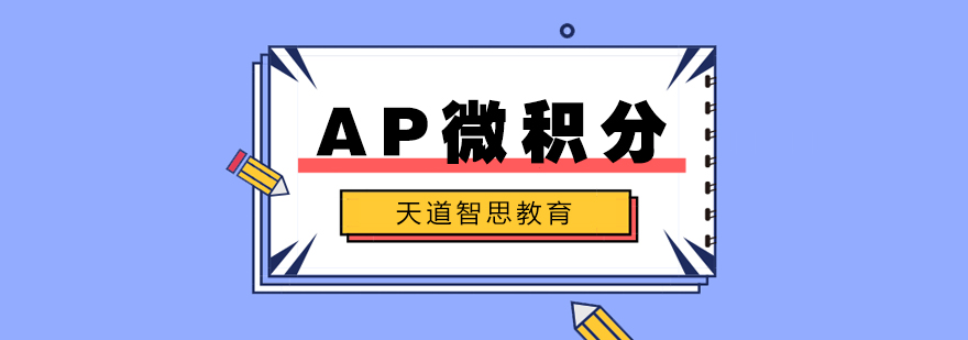 AP微积分课程体系图解