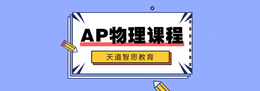 AP物理教学场景