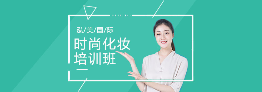 武汉时尚化妆培训