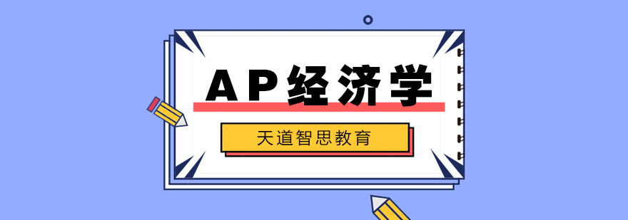 AP经济学双模块课程