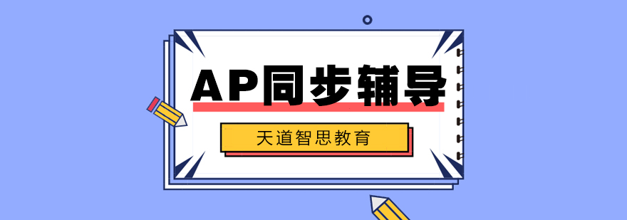 AP课程教学场景