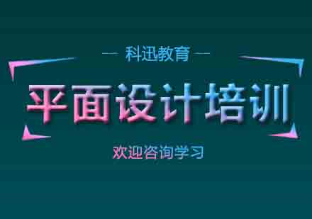 南通平面设计培训