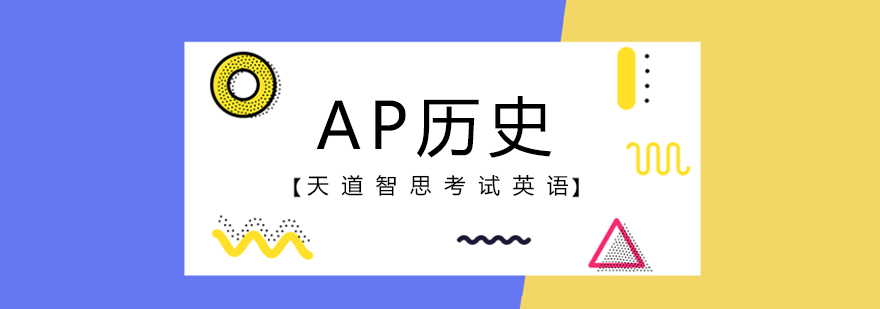 AP历史课程体系
