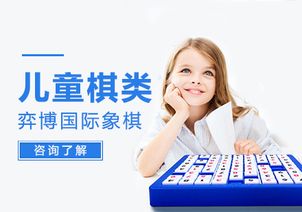 广州儿童棋类培训