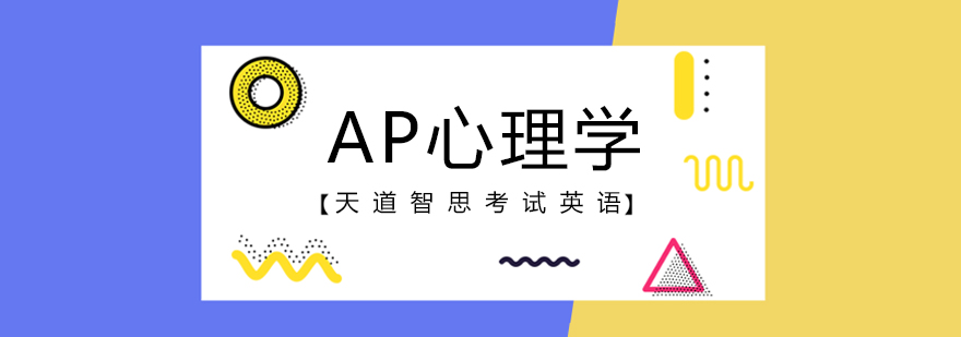 AP心理学知识图谱